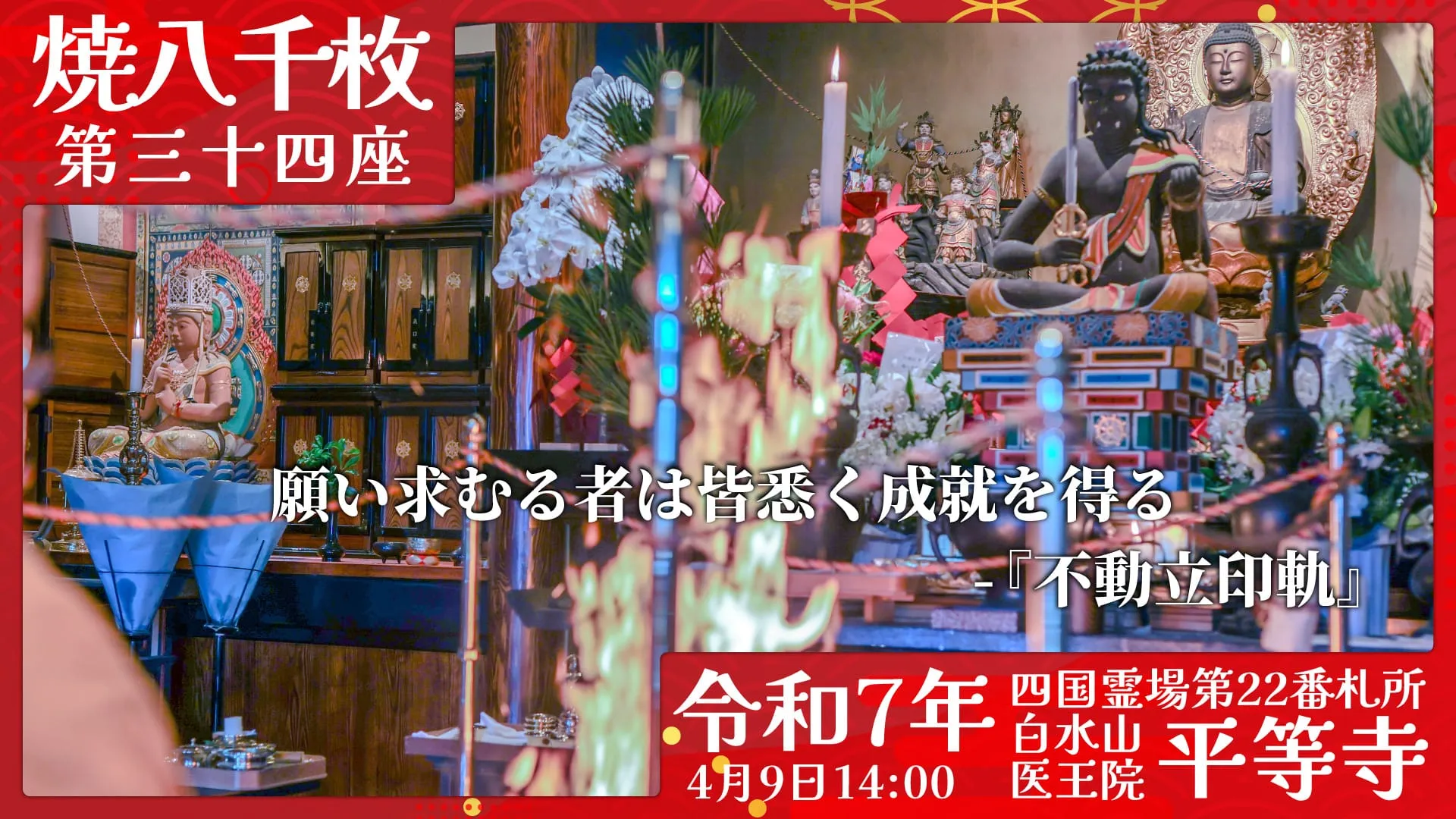 焼八千枚供 第三十四座