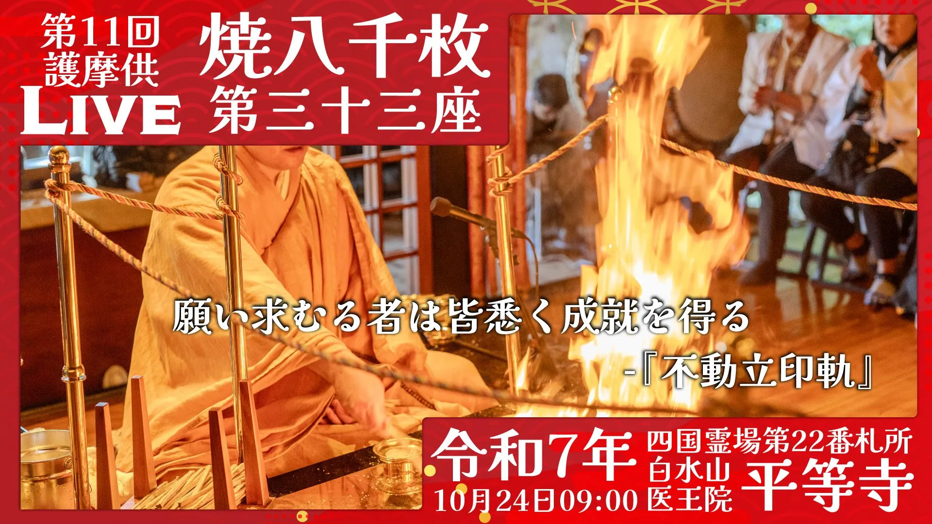 焼八千枚供 第33座