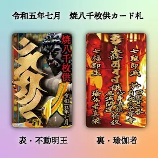 焼八千枚供カード御札