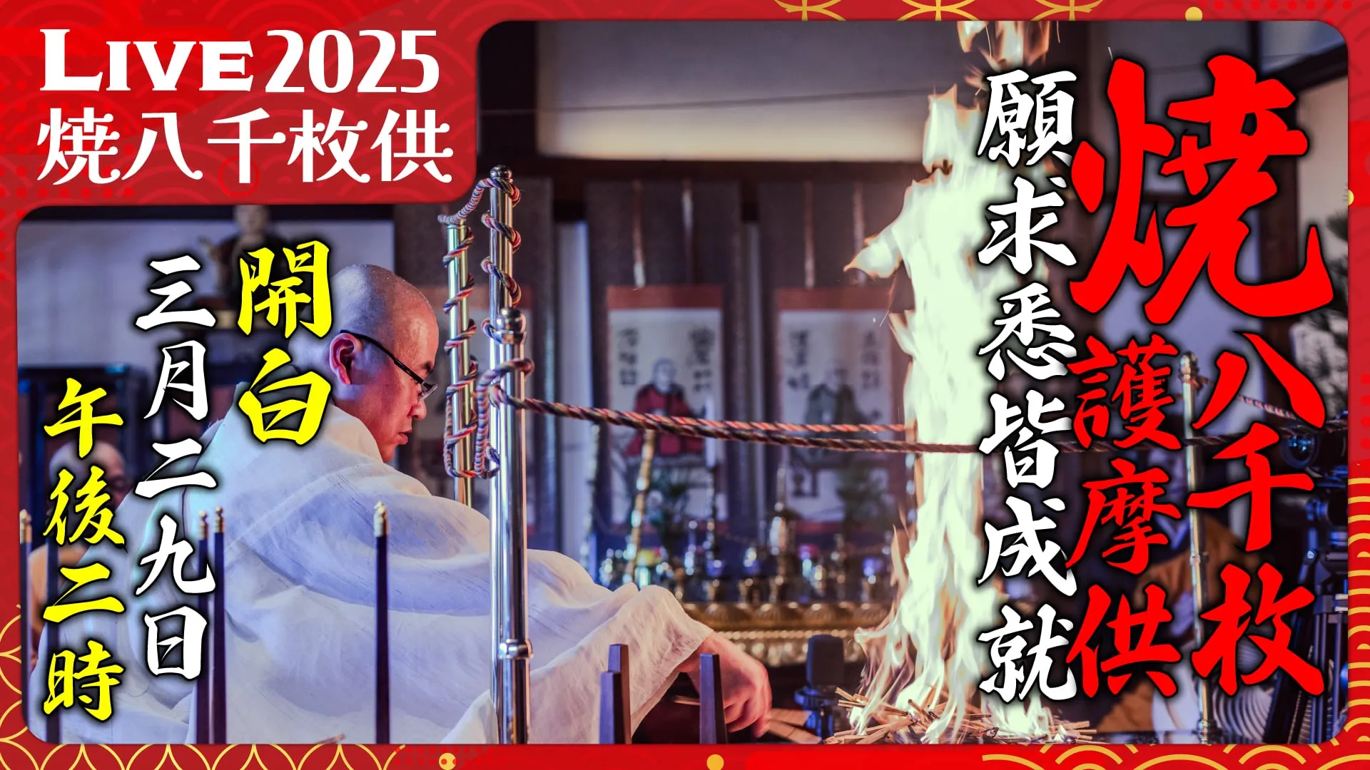 焼八千枚供 開白