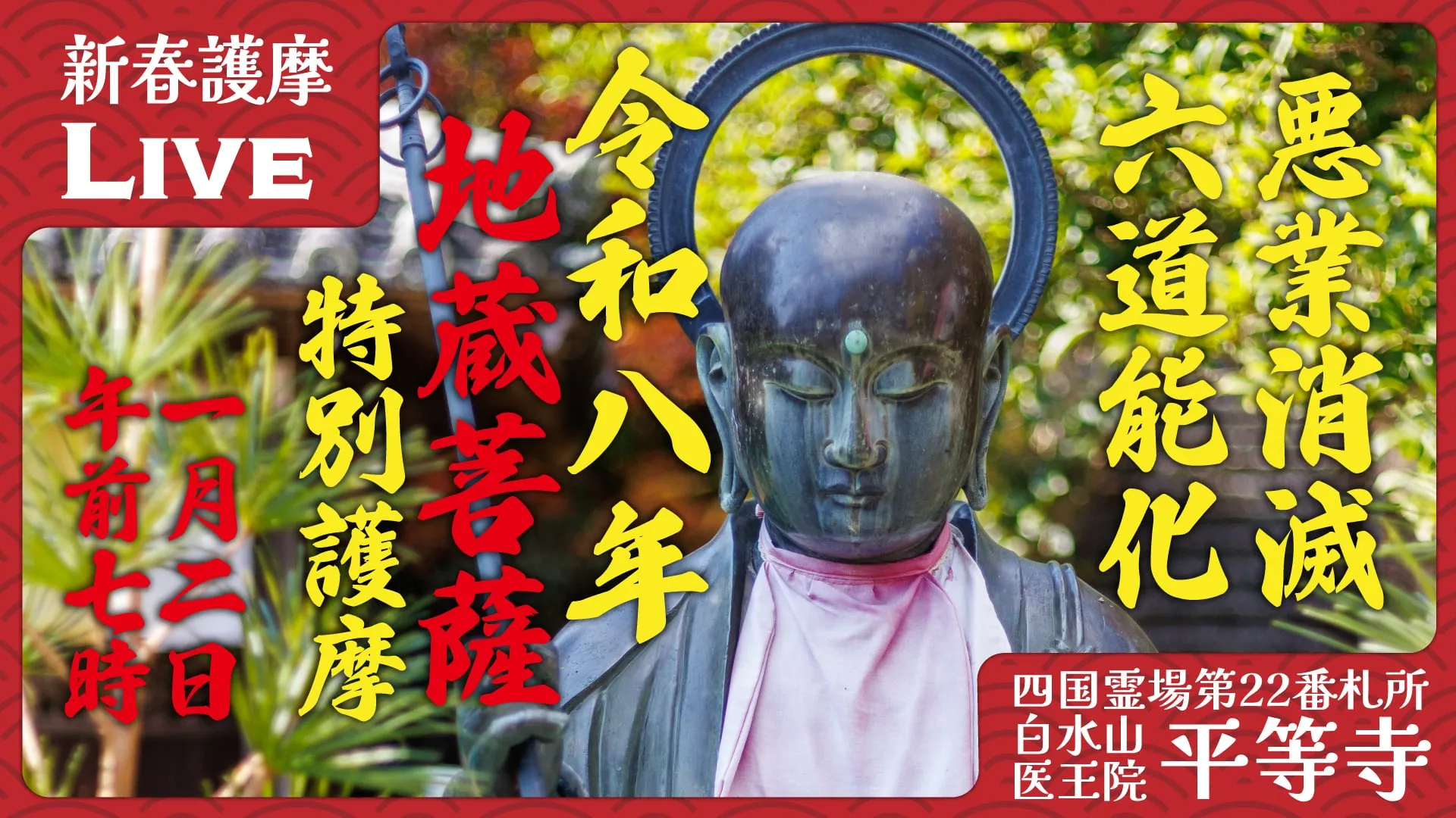 新春地蔵護摩