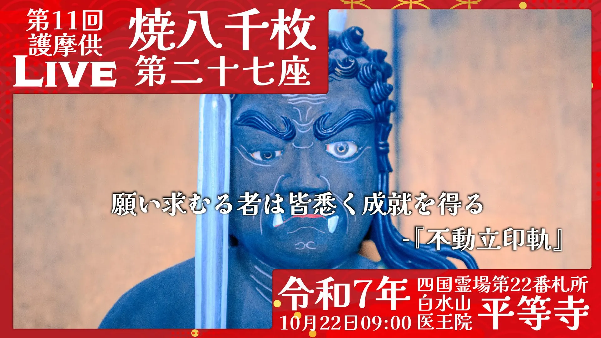 焼八千枚供 第27座
