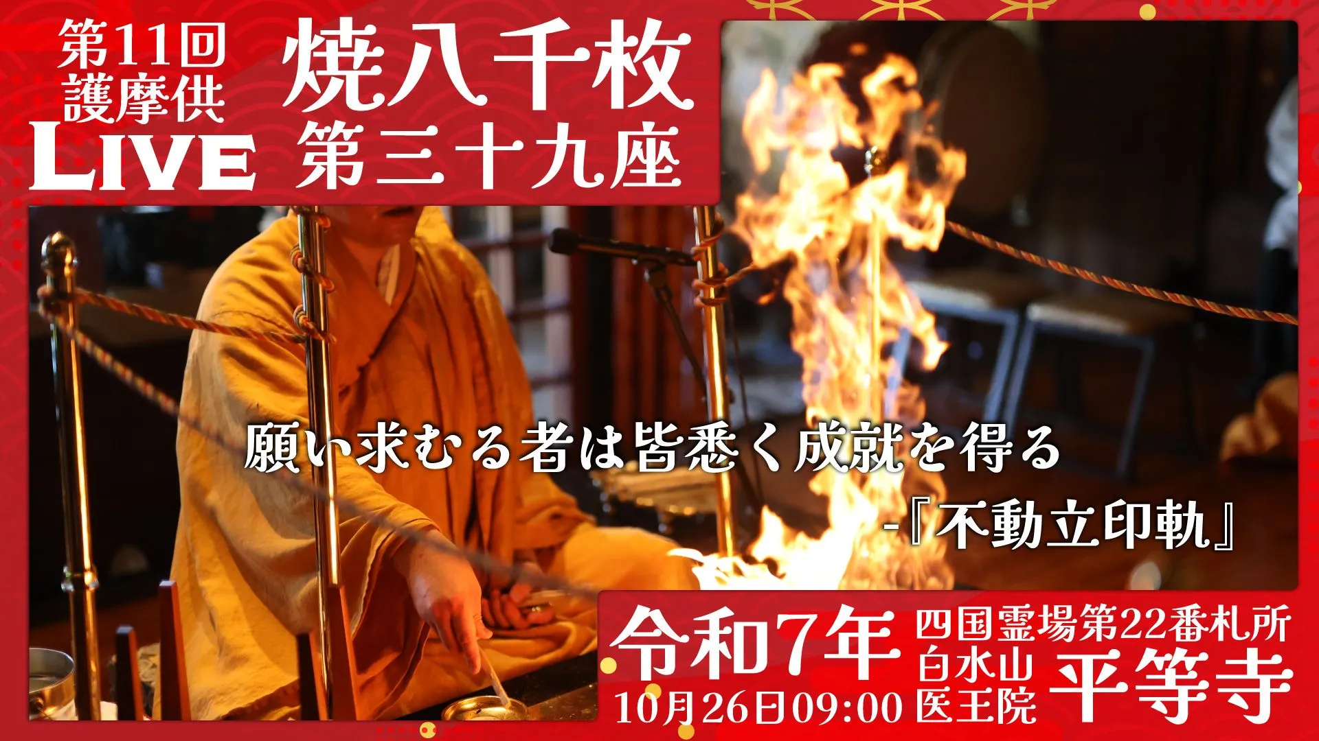 焼八千枚供 第39座