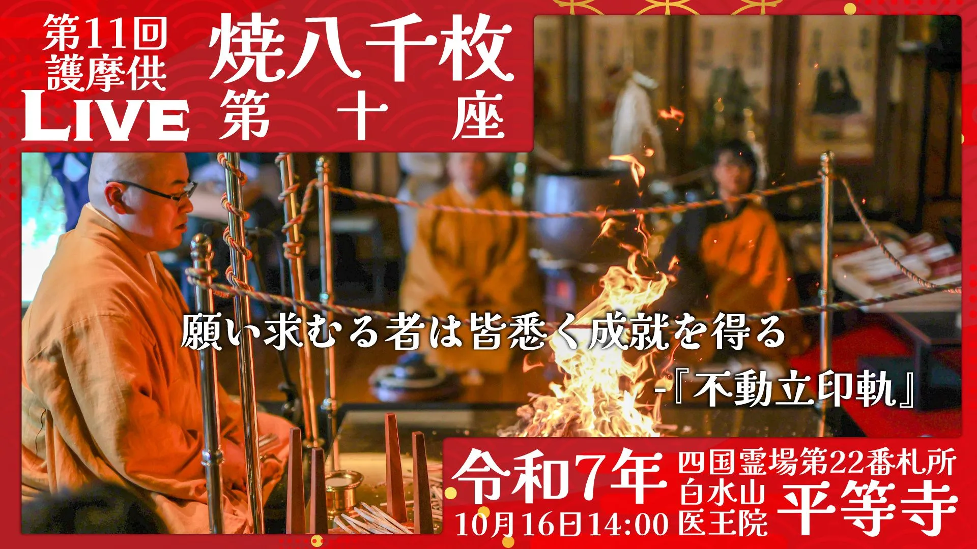焼八千枚供 第10座