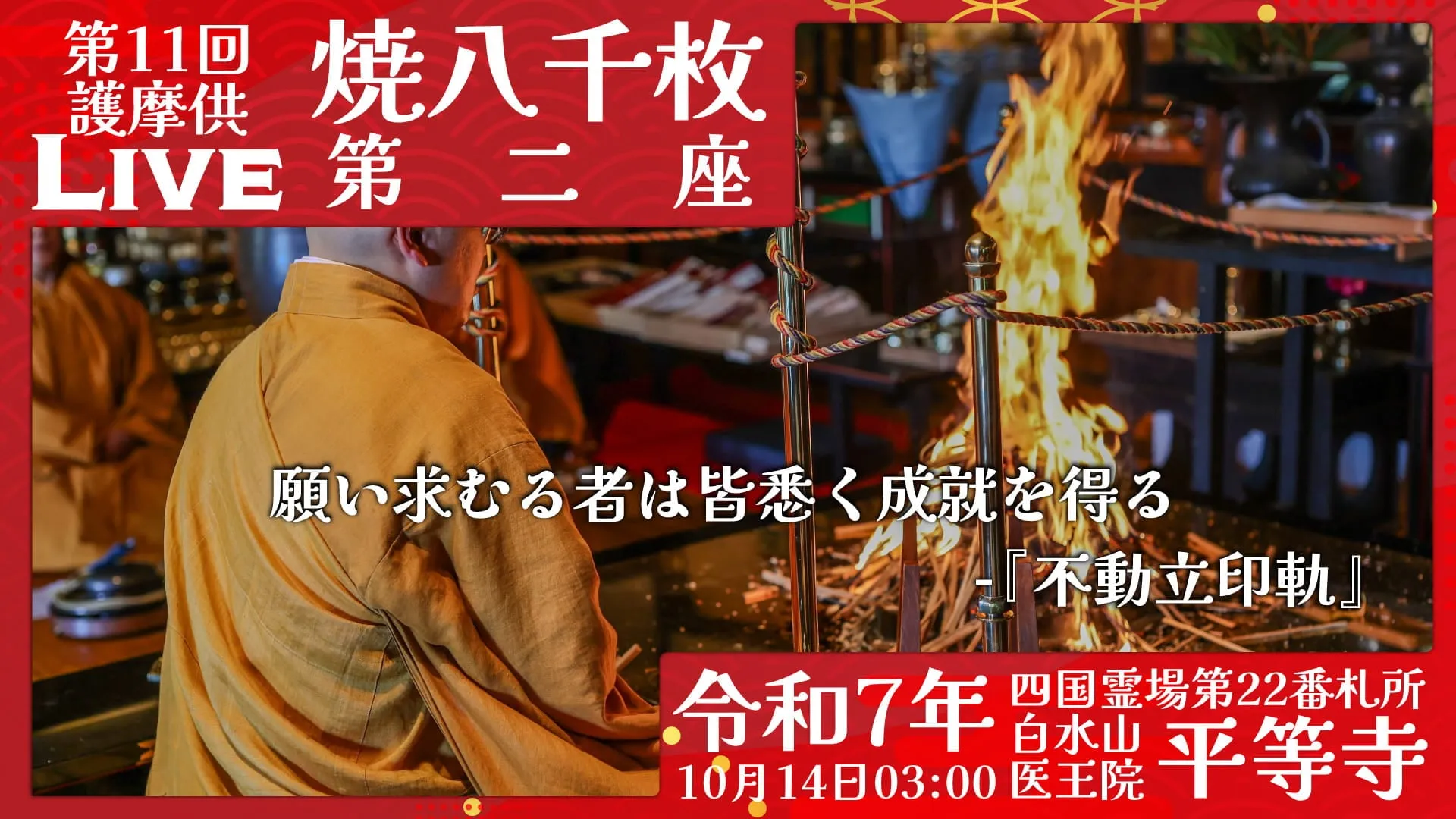焼八千枚供 第2座
