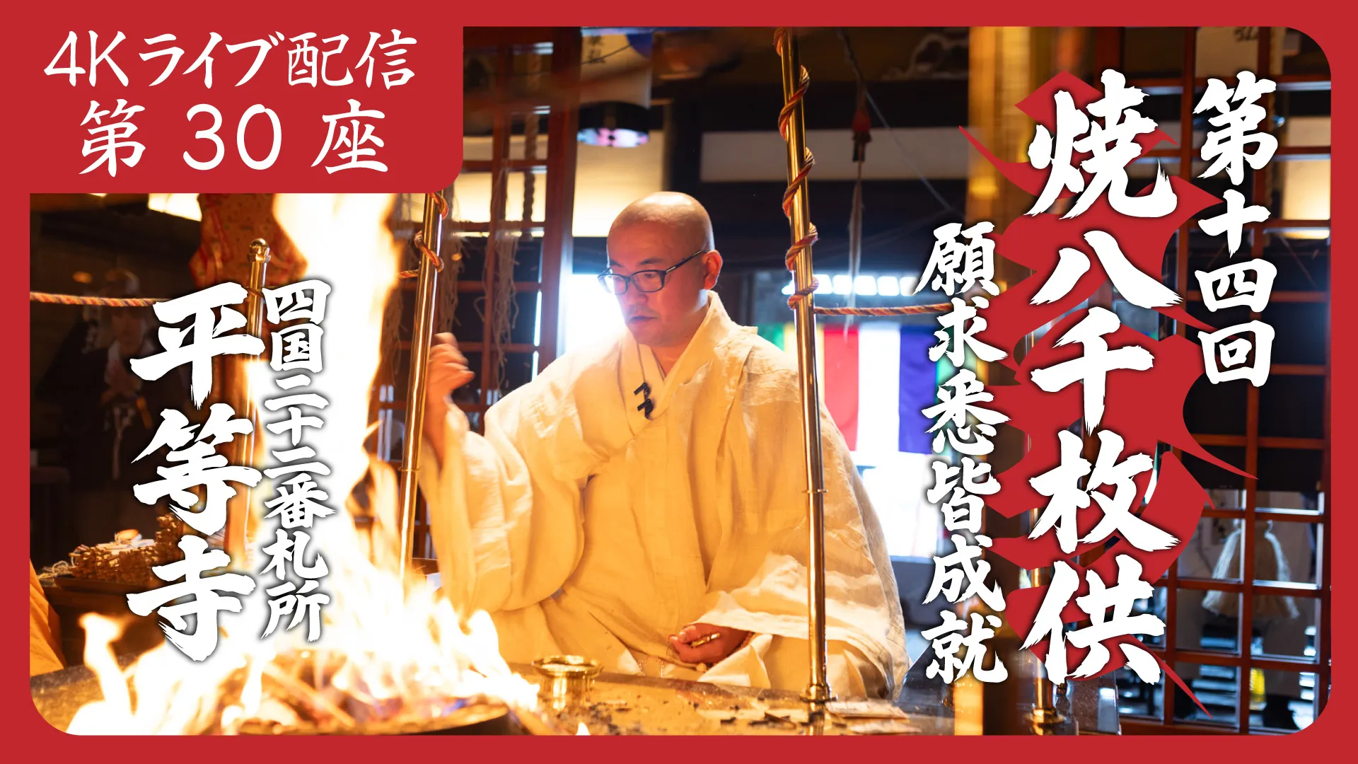 焼八千枚供 第30座