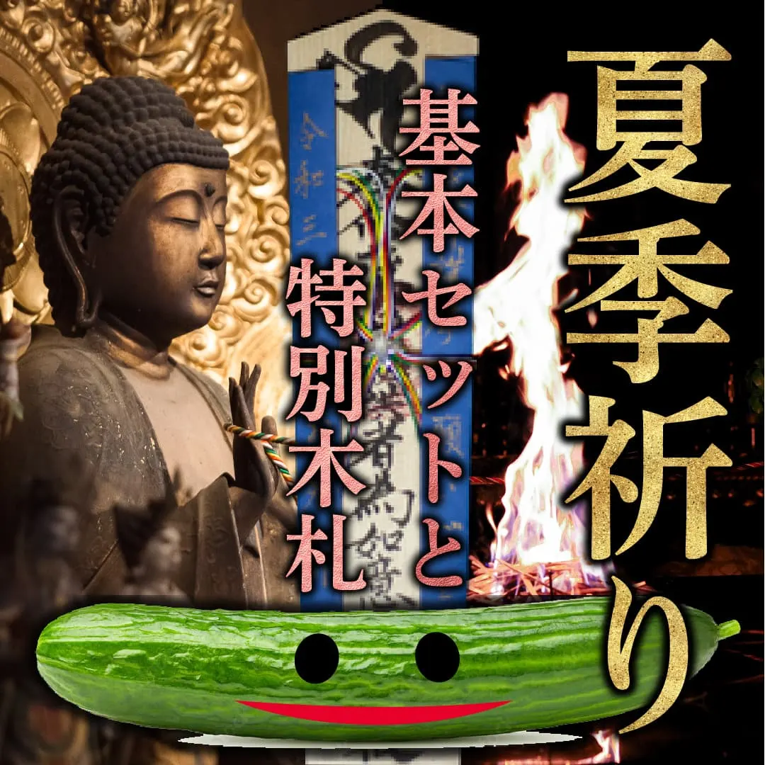夏季祈り 特別木札