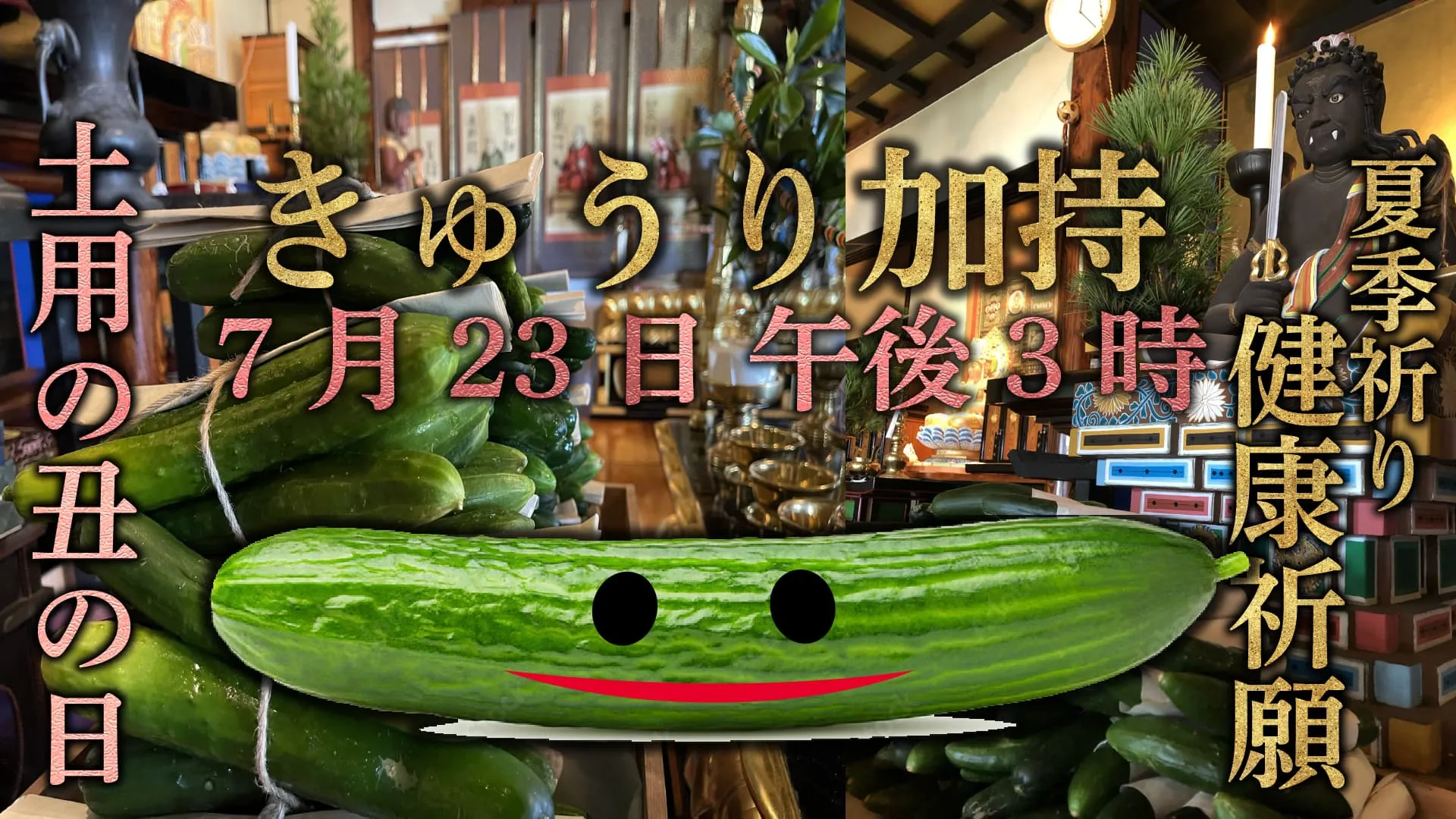 きゅうり加持 夏季祈り