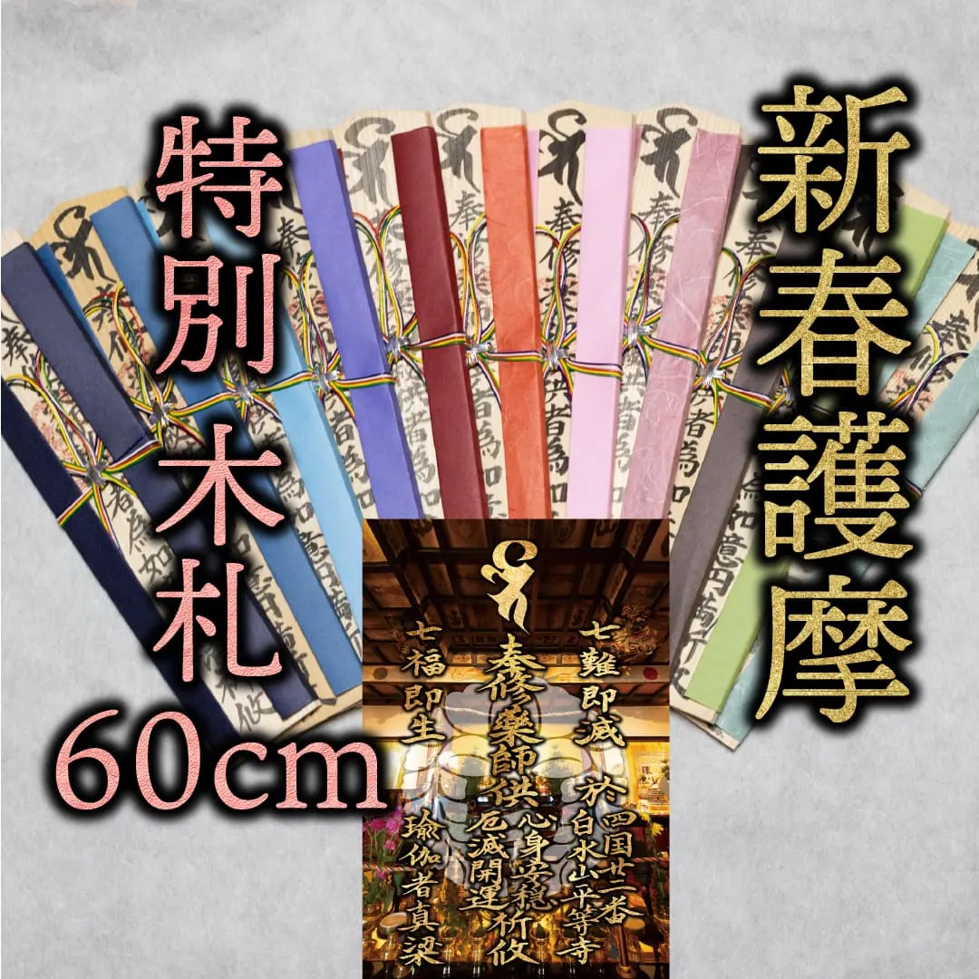 新春祈願 特別木札 60cm
