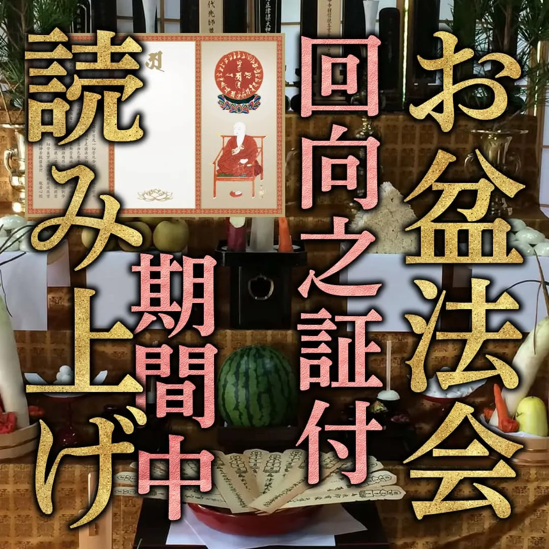 お盆供養 回向之証セット