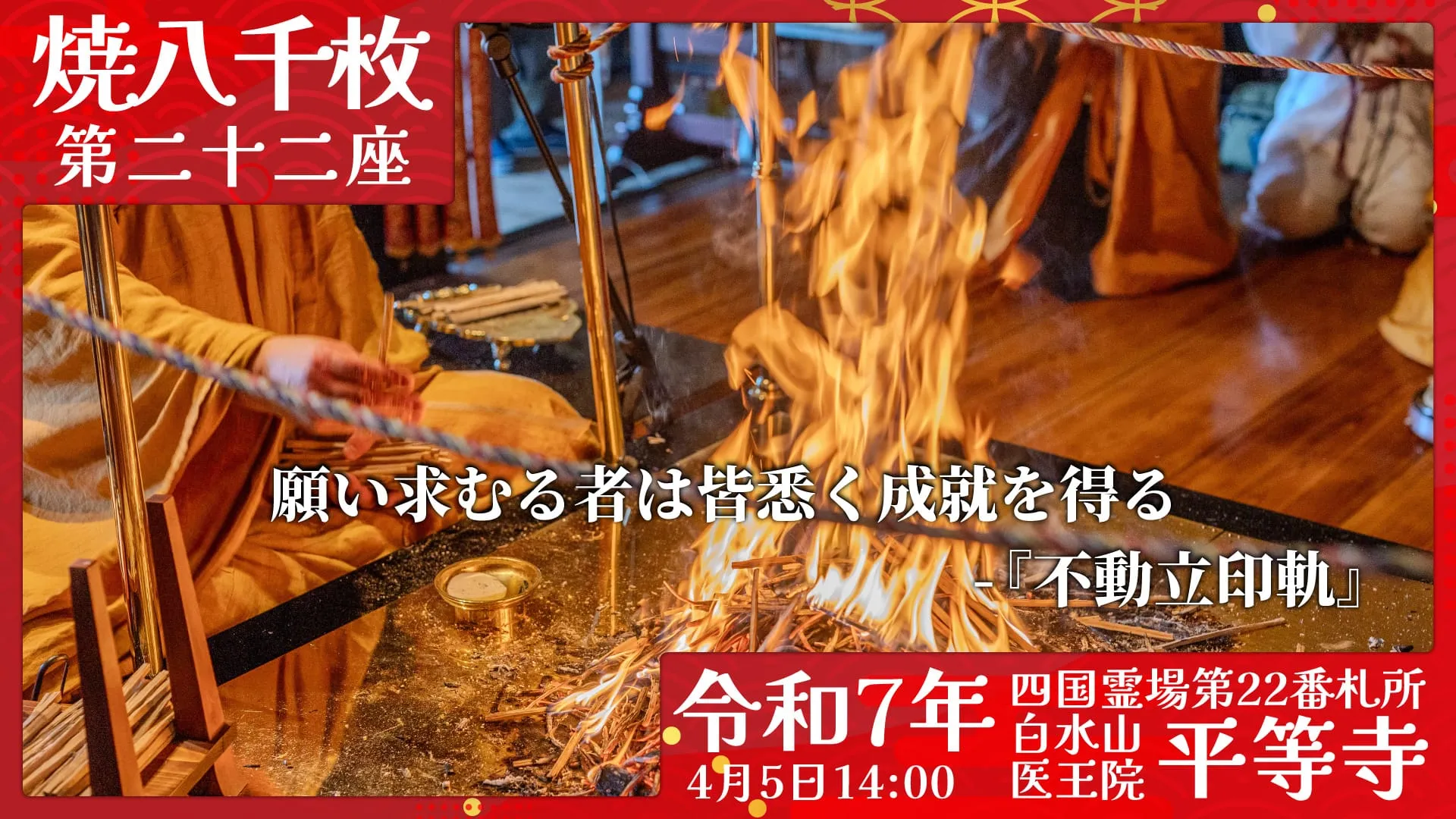 焼八千枚供 第二十二座