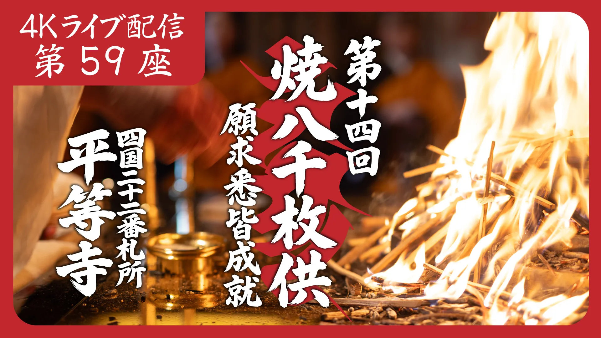 焼八千枚供 第59座