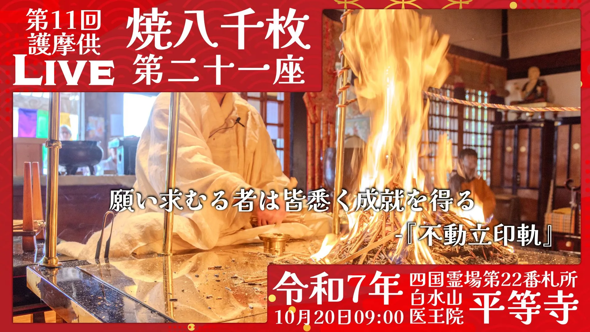 焼八千枚供 第21座