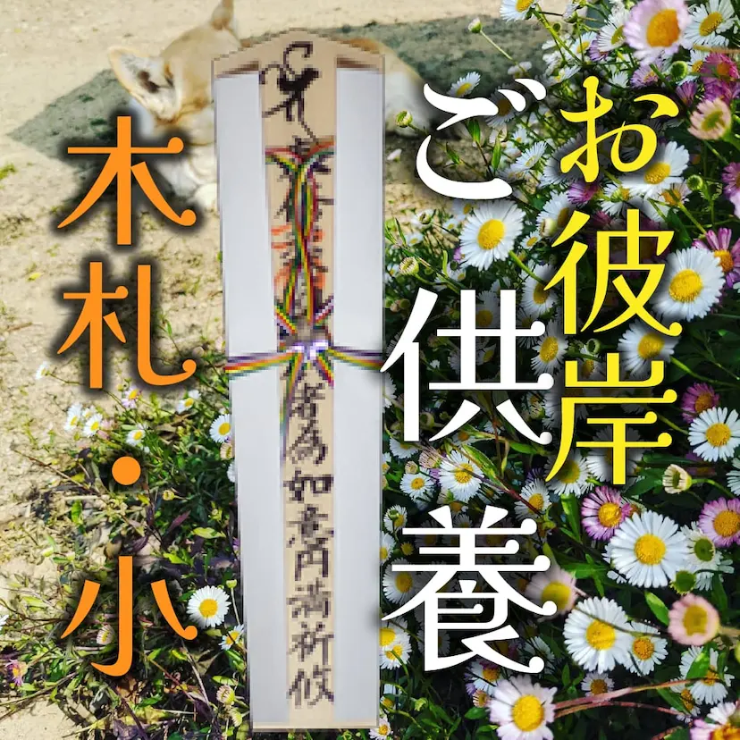 彼岸供養 木札・小