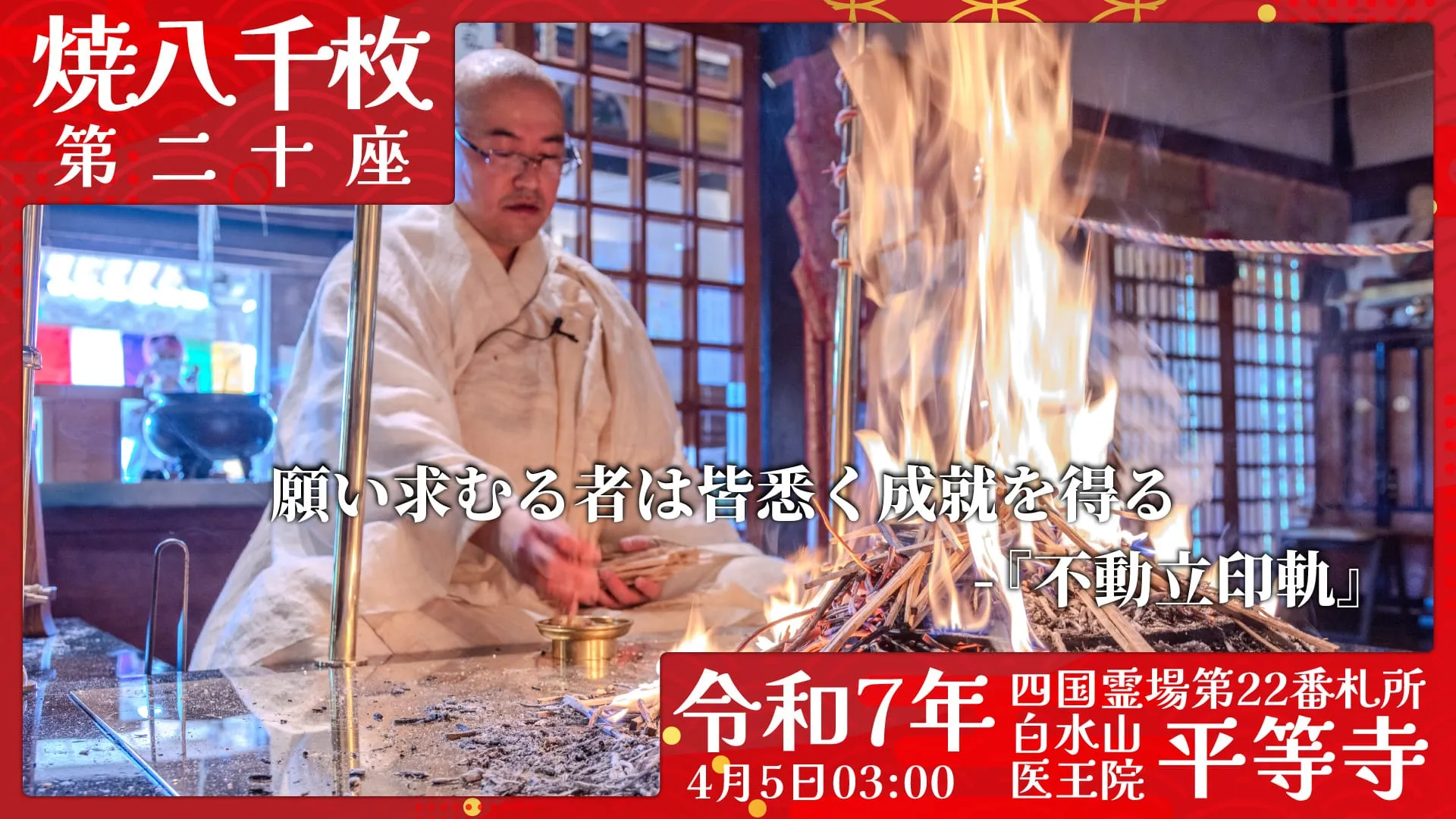 焼八千枚供 第二十座