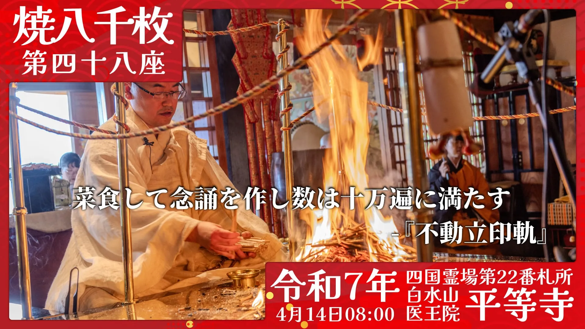 焼八千枚供 第四十八座