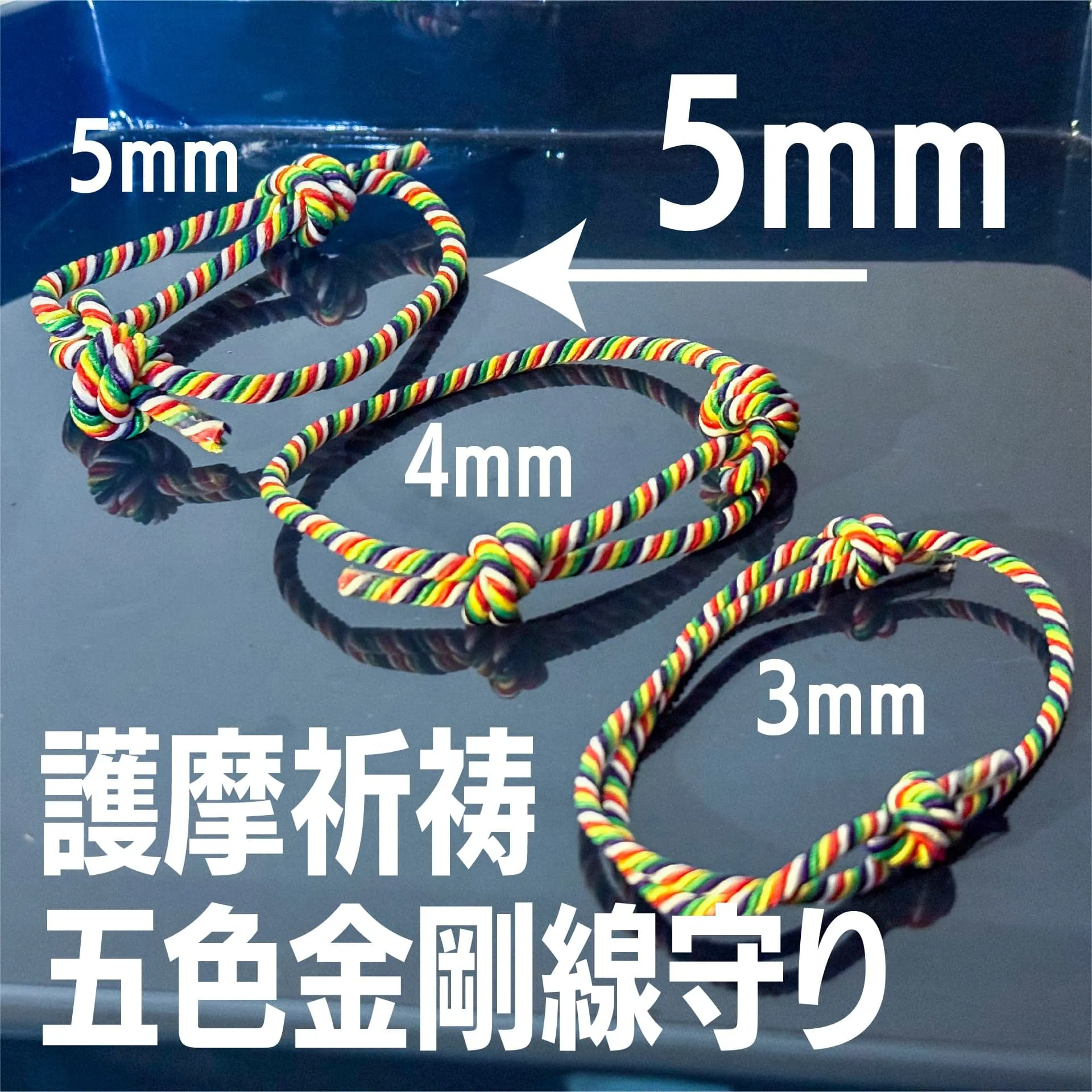 五色金剛線腕輪守り 5mm