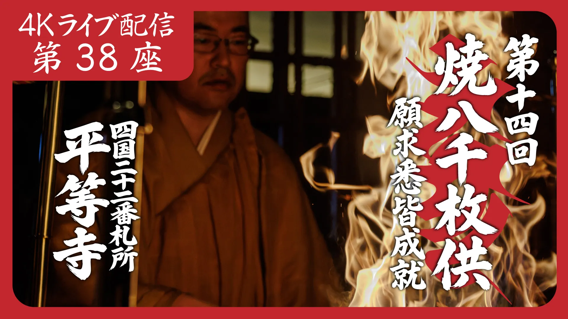 焼八千枚供 第38座