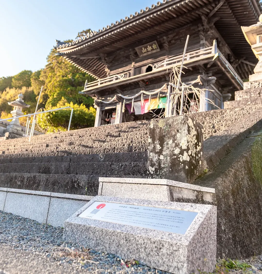 第22番 白水山 医王院 平等寺 境内・全景