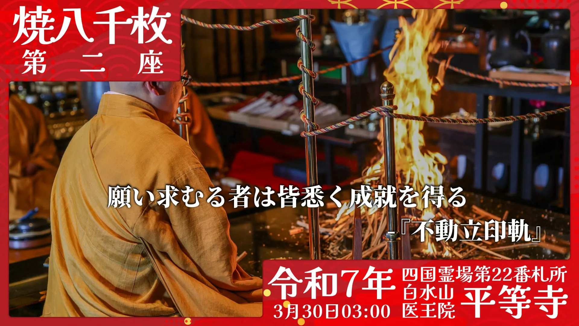 焼八千枚供 第二座