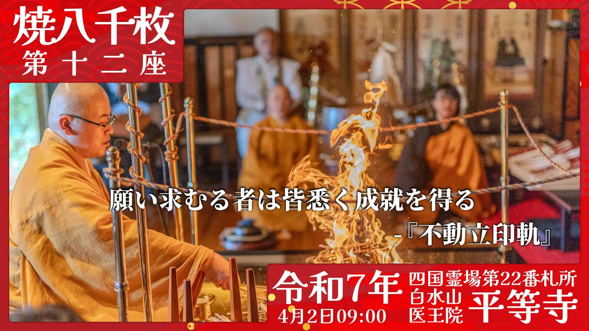 焼八千枚供 第十二座