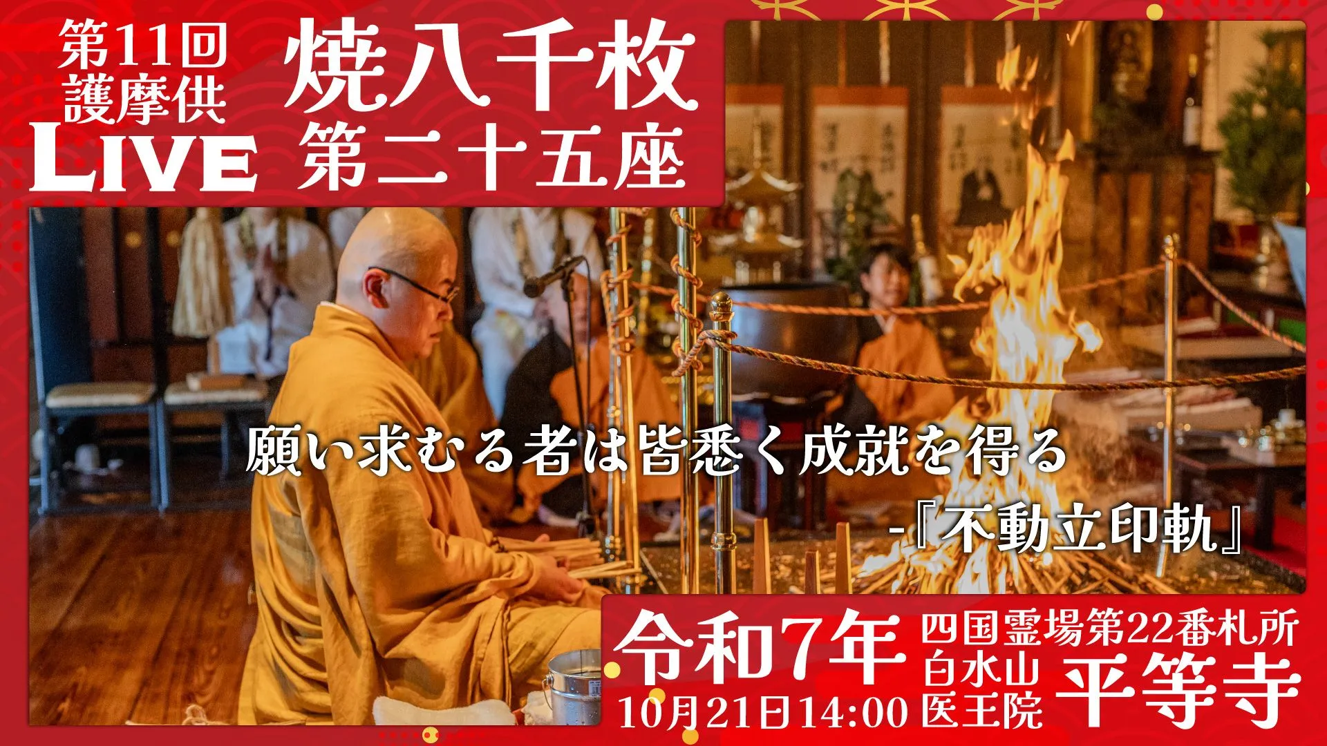 焼八千枚供 第25座
