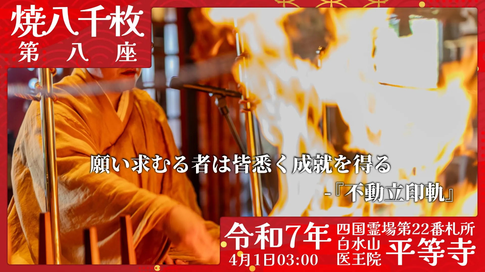 焼八千枚供 第八座
