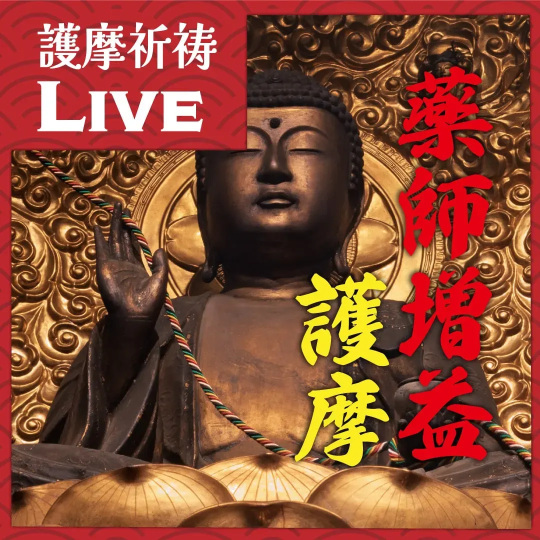 藥師護摩