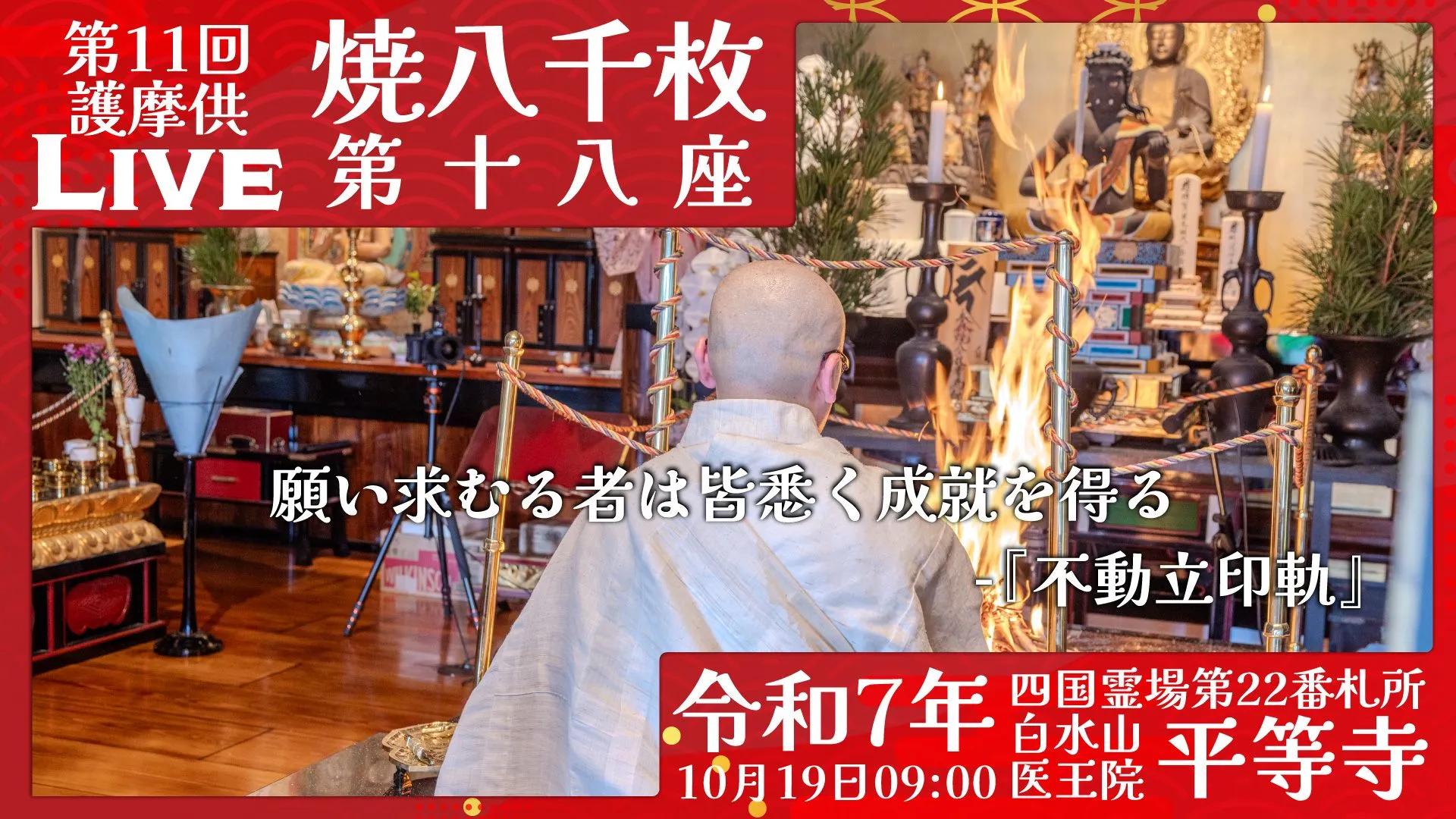 焼八千枚供 第18座