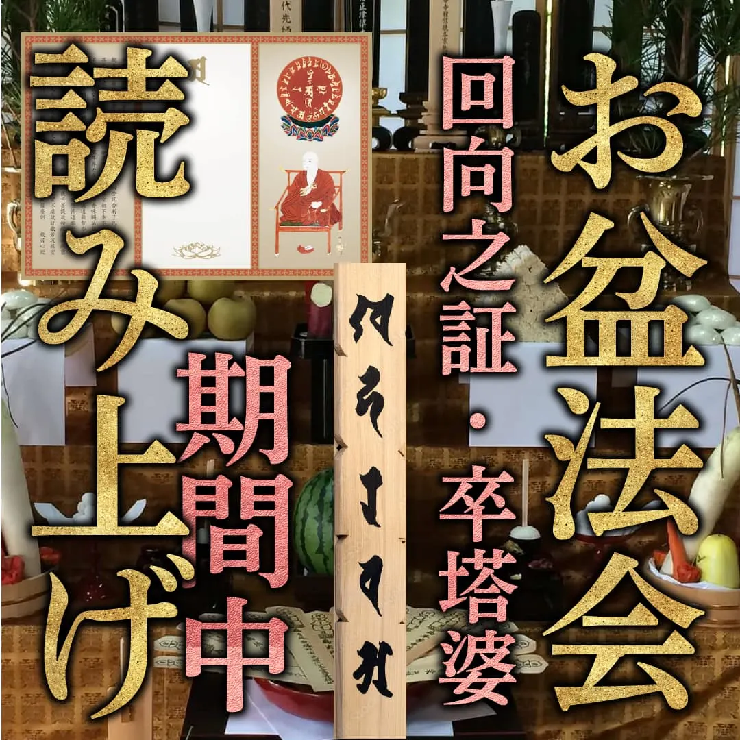 お盆供養 回向之証・卒塔婆