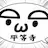 うしとら