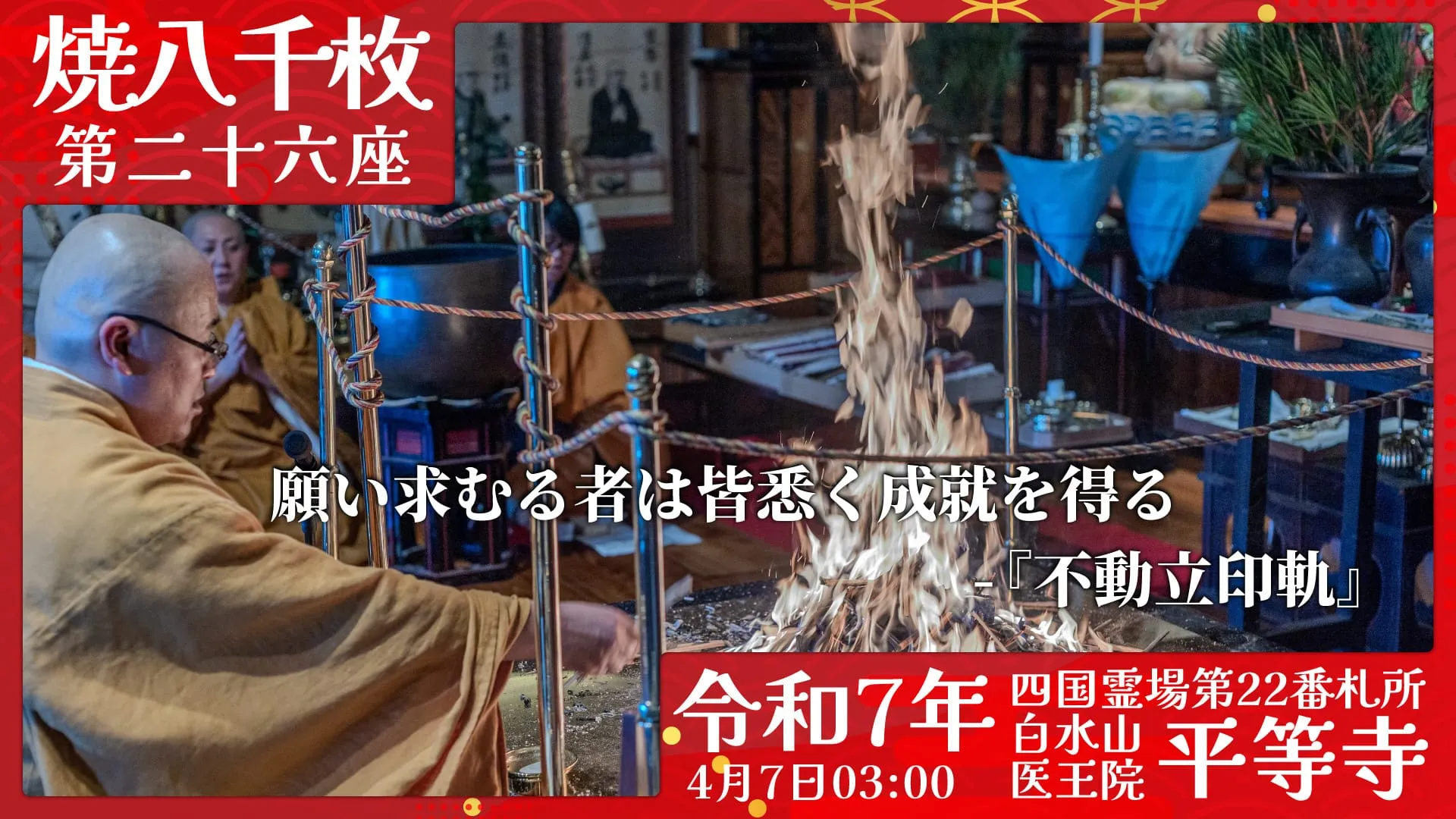 焼八千枚供 第二十六座