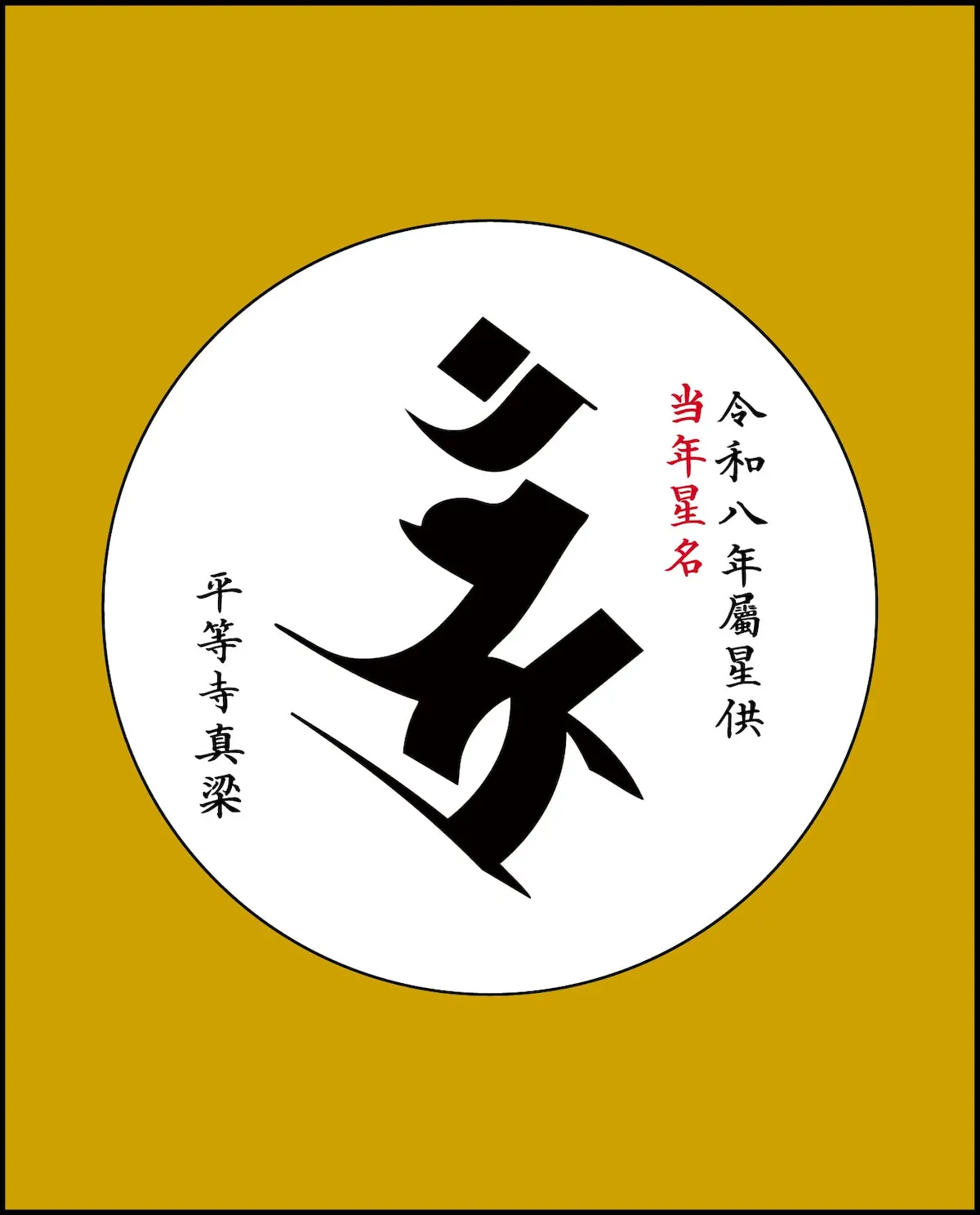 星供養 色紙
