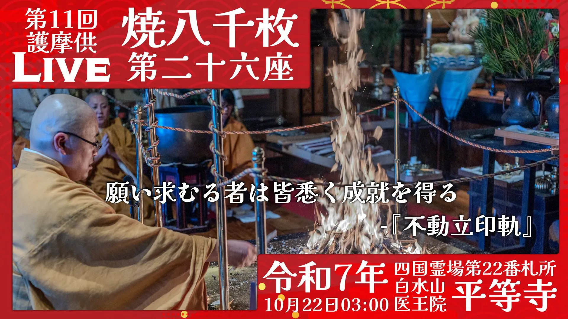 焼八千枚供 第26座