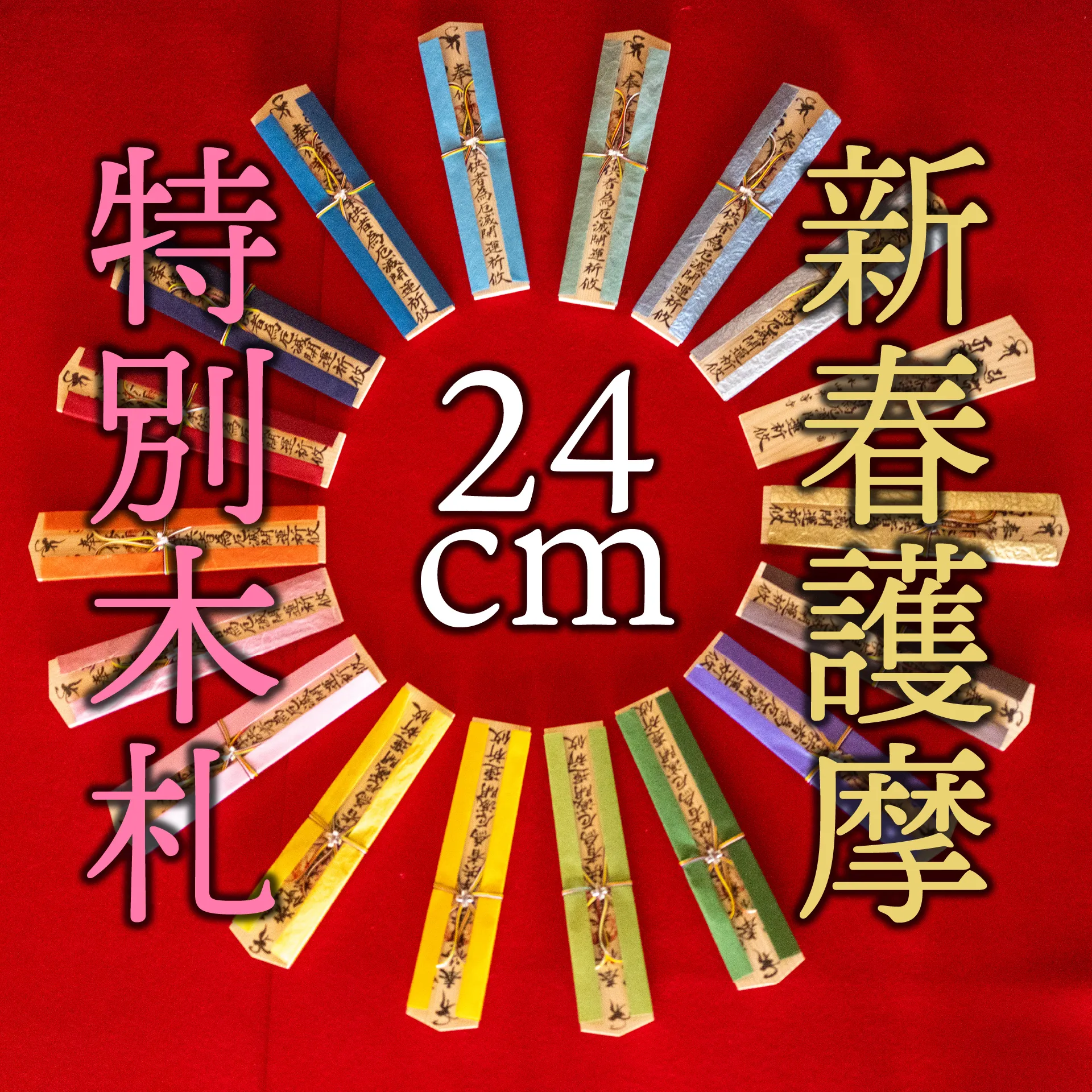 新春祈願 特別木札 24cm