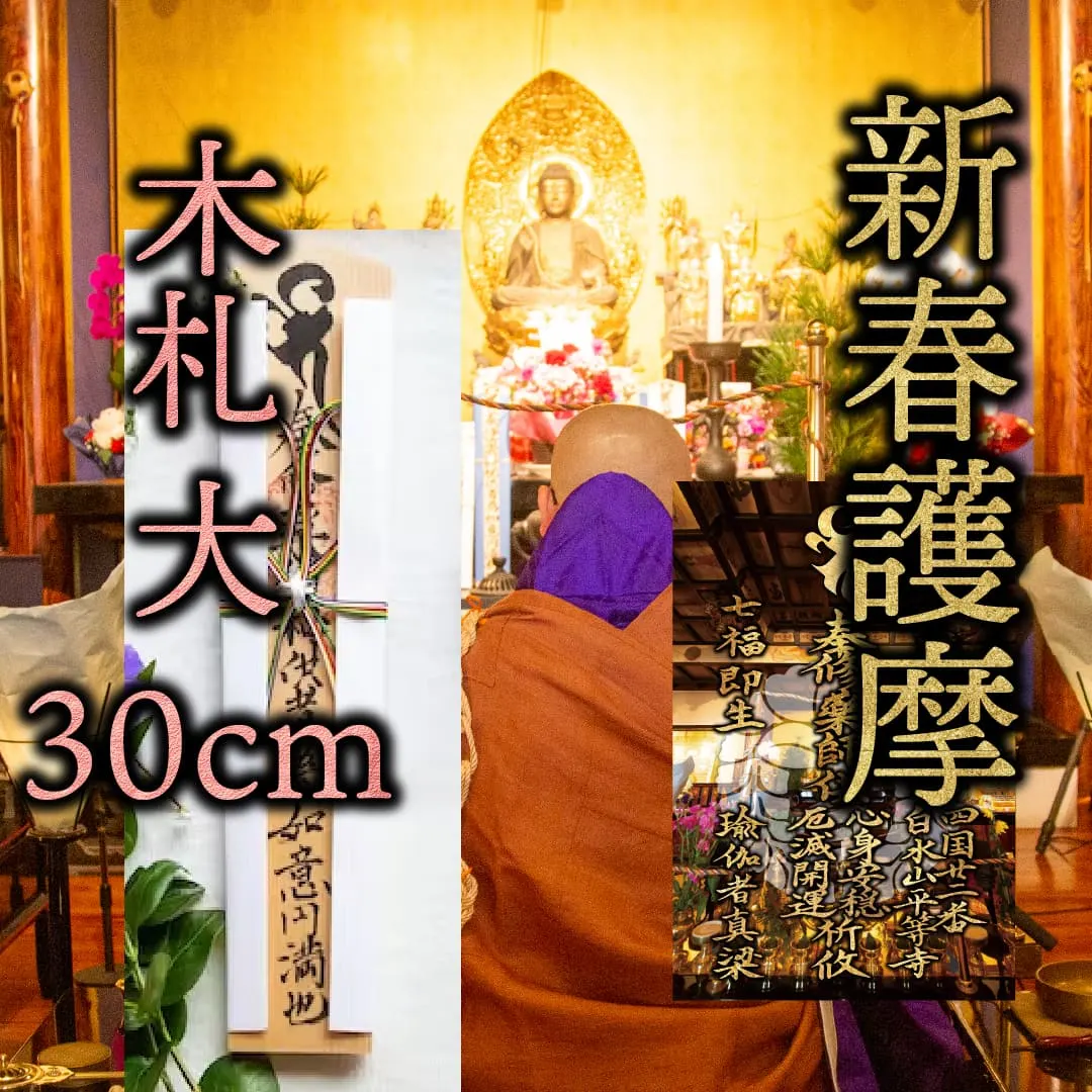 新春祈願 木札 30cm