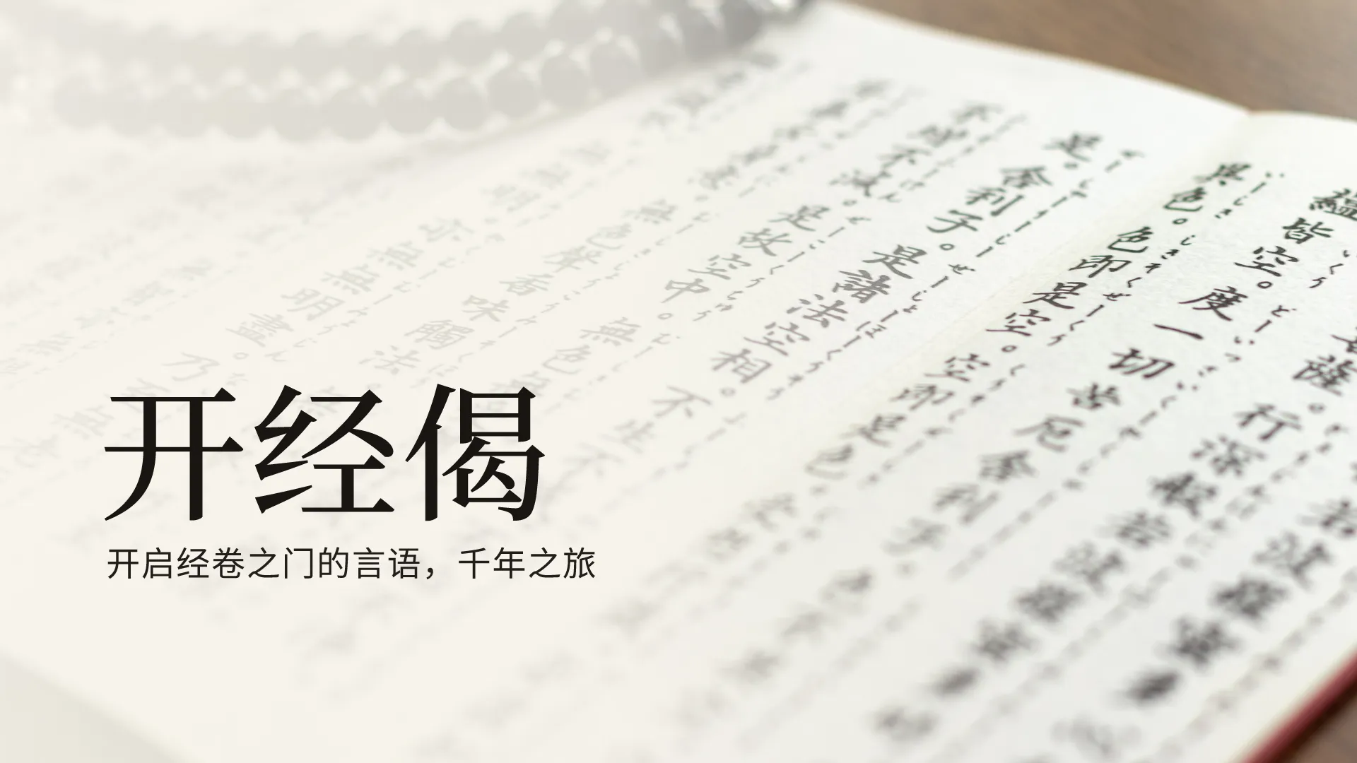 开经偈文章图片：翻开的经本上放着一串黑色念珠