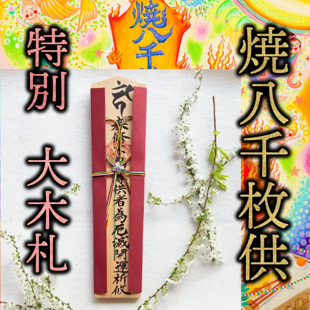 特別大木札