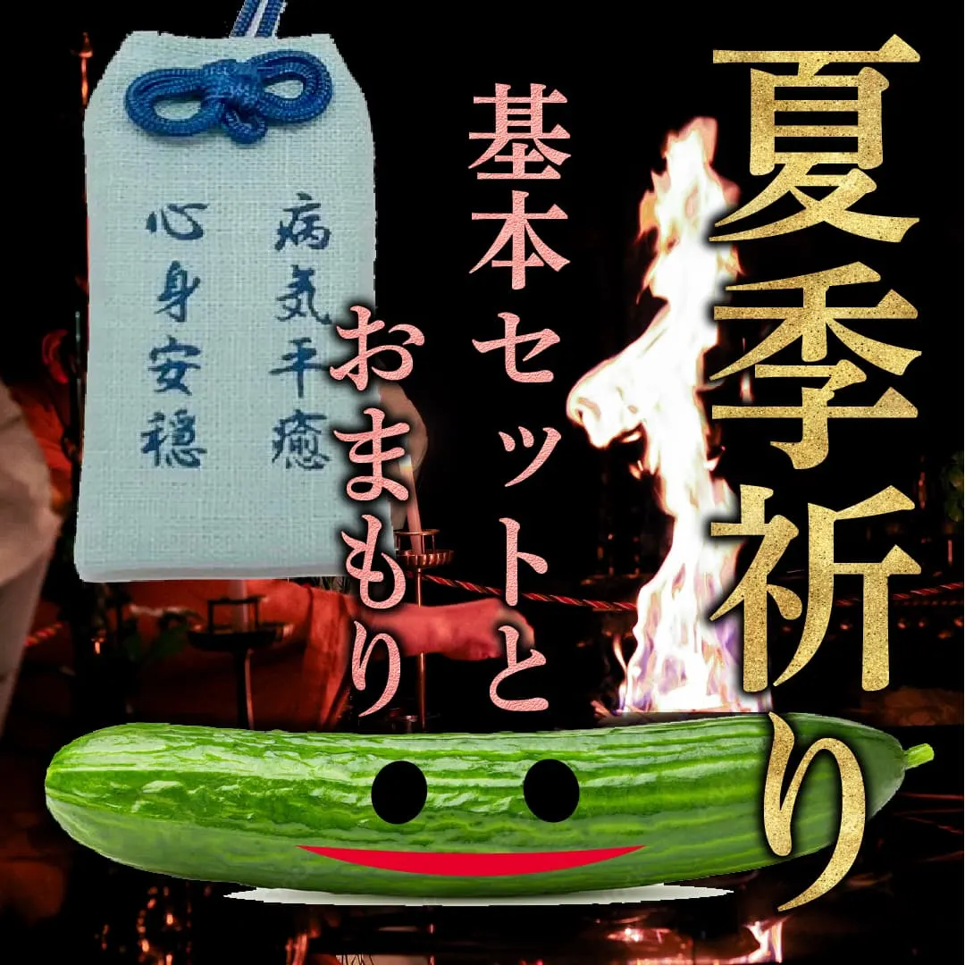 夏季祈り おまもりセット