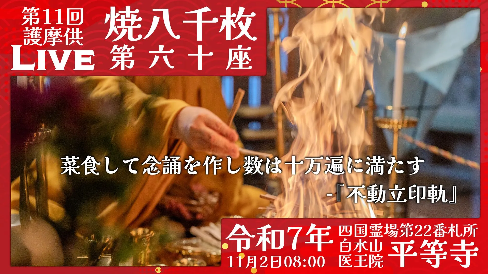 焼八千枚供 第60座