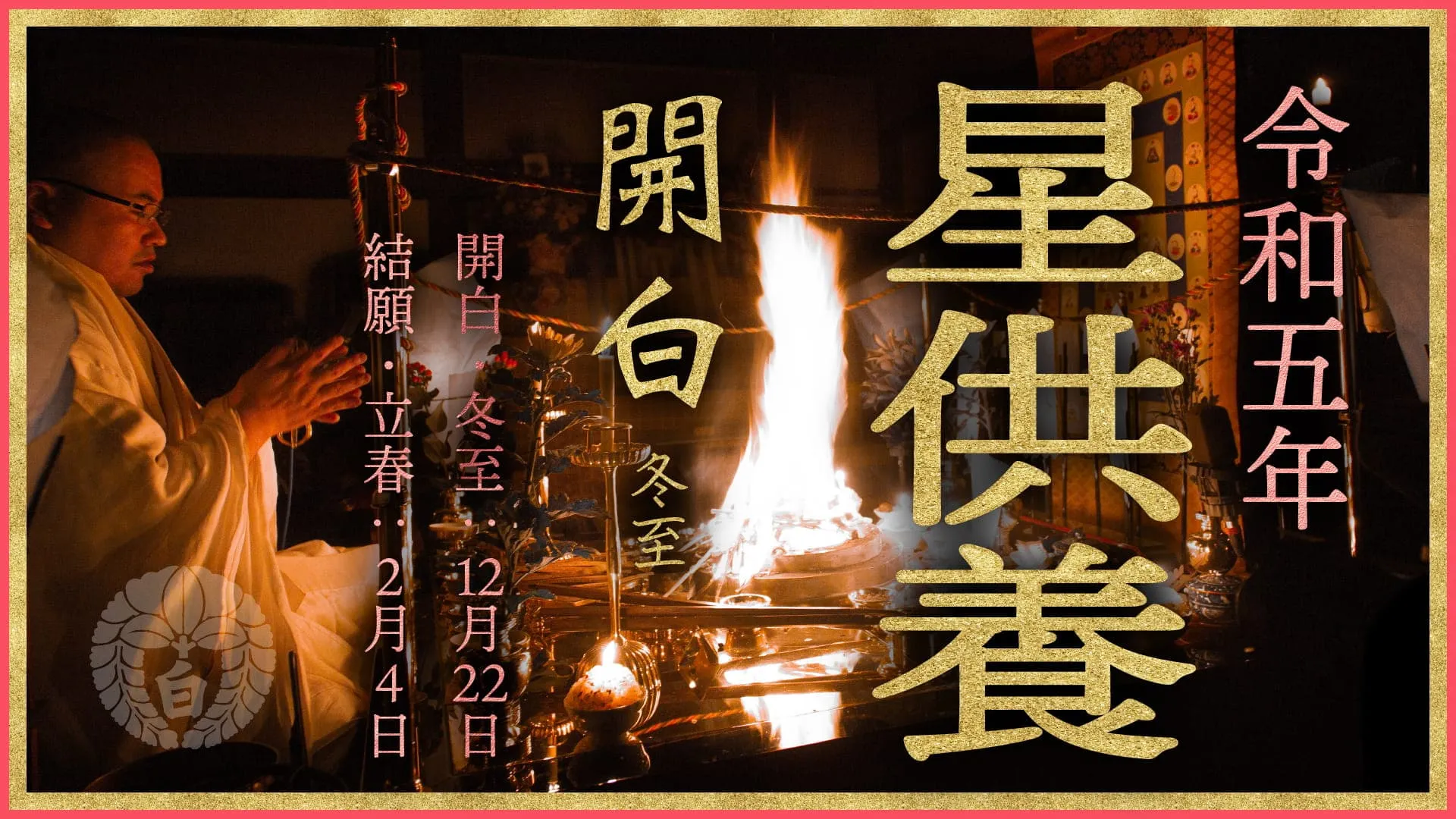 星祈愿会