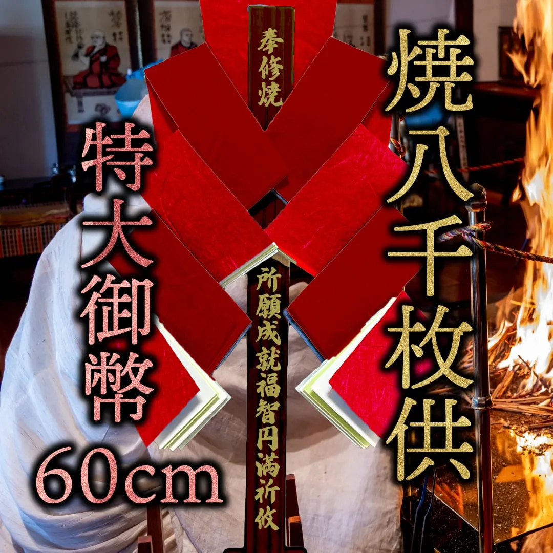 焼八千枚供 特大御幣