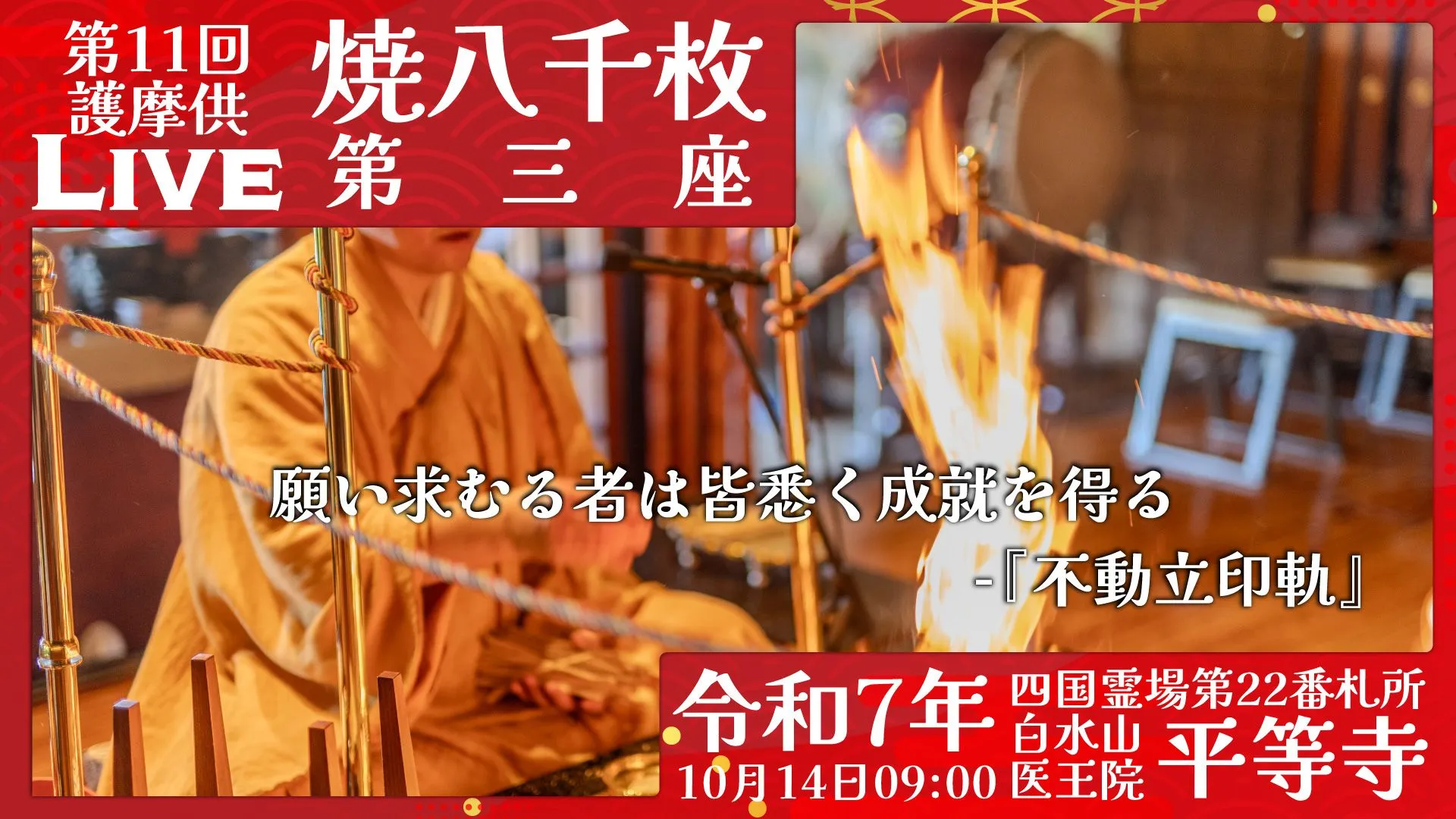 焼八千枚供 第3座