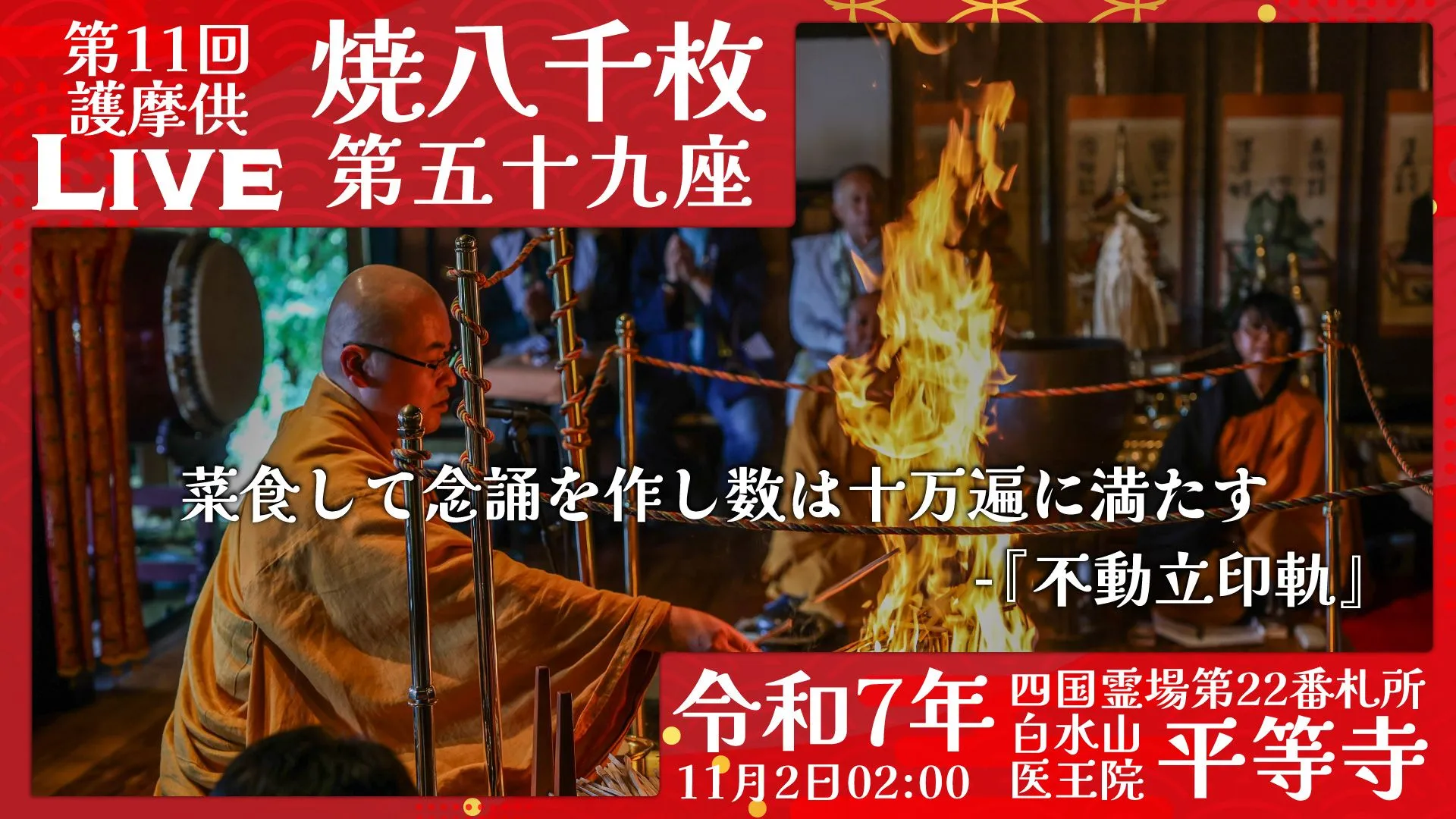 焼八千枚供 第59座