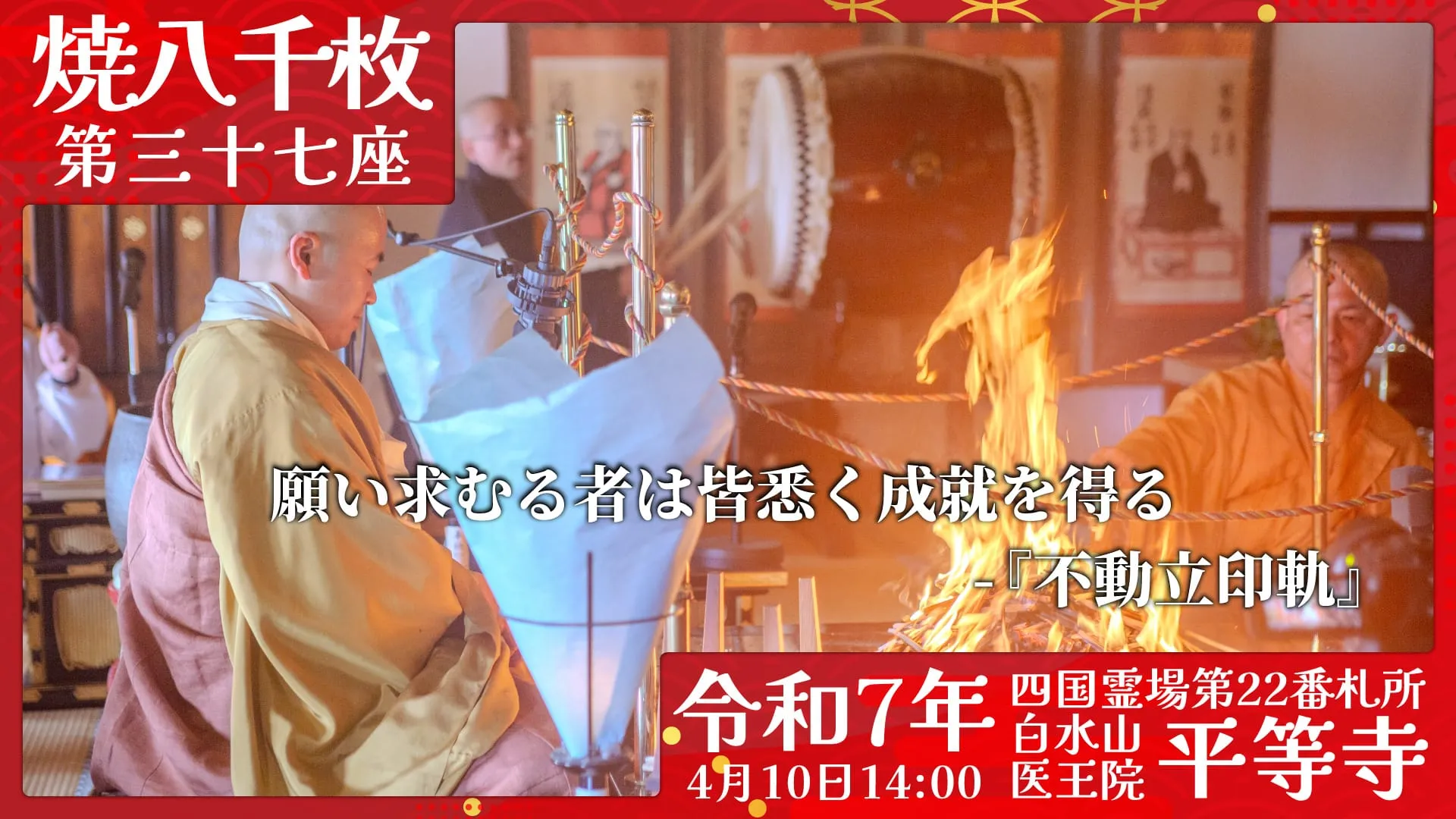 焼八千枚供 第三十七座