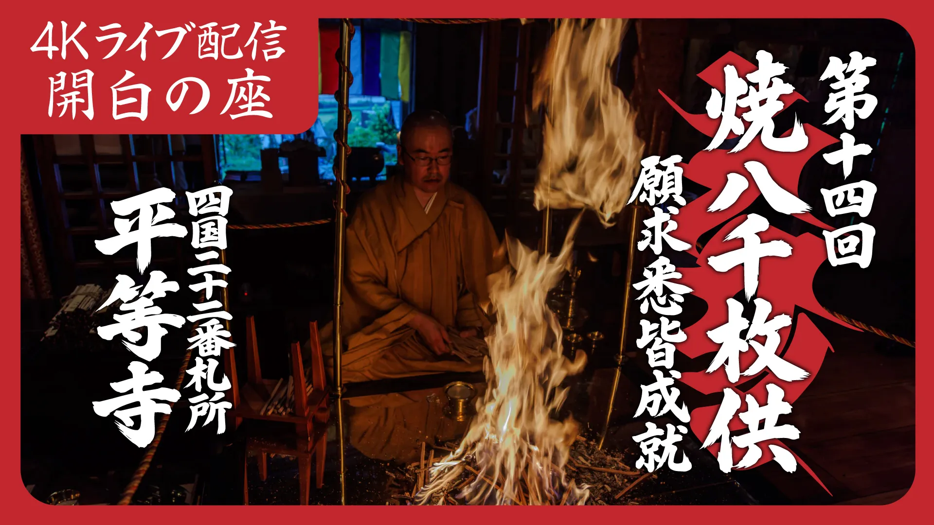 焼八千枚供 開白の座