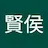 賢侯無花果