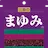まゆみん