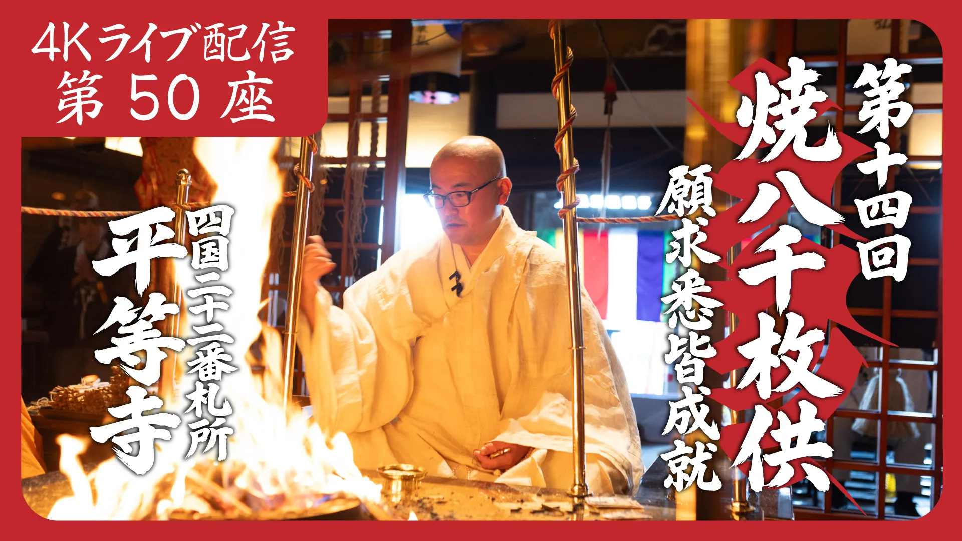 焼八千枚供 第50座