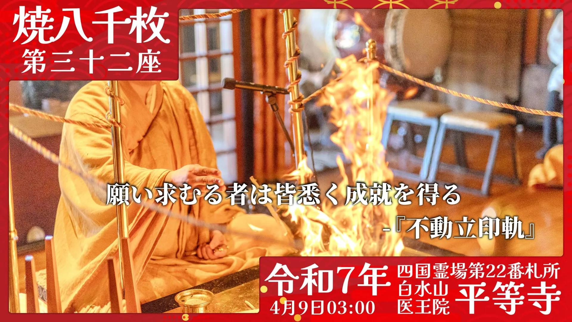 焼八千枚供 第三十二座